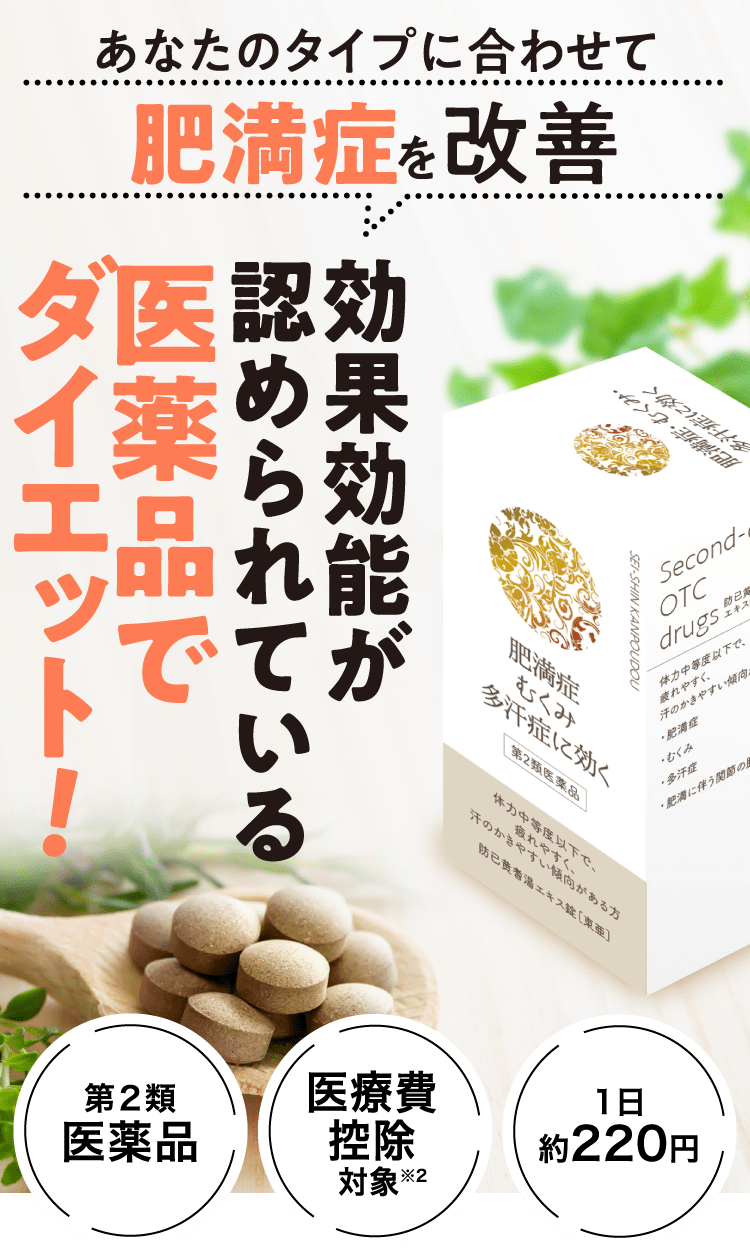 あなたのタイプに合わせて肥満症・むくみを改善（第2類医薬品、医療費控除対象、1日約220円）