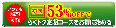 お得な定期コースに申し込む