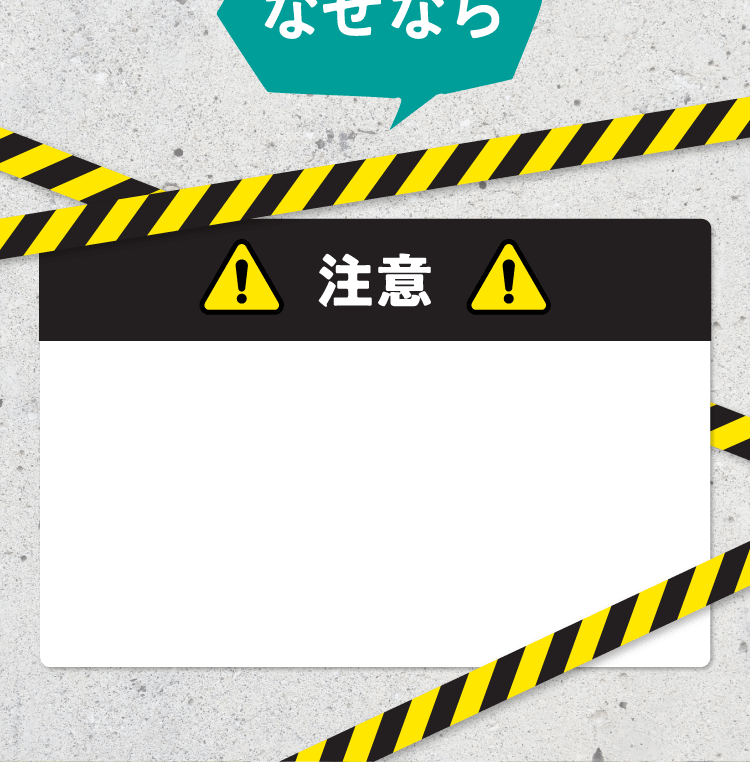 注意!