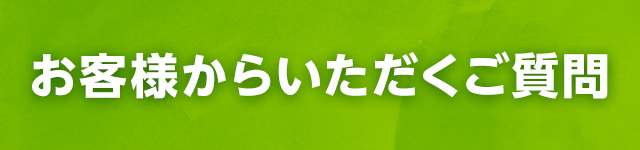 お客様からいただくご質問