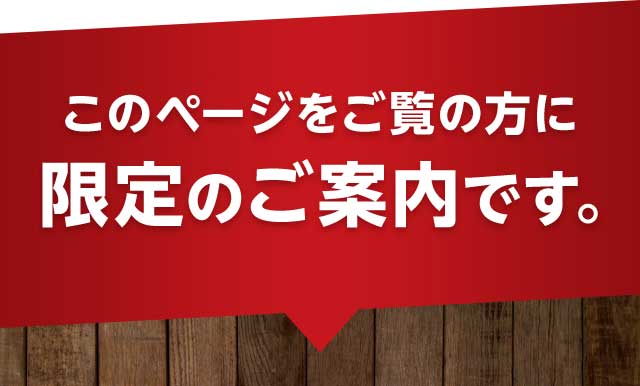 漢方薬をご購入の方かつ、このページをご覧の方に限定のご案内です。