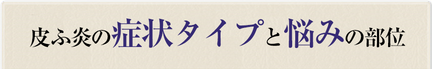 皮ふ炎の症状タイプと悩みの部位