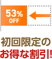 初回限定のお得な割引！