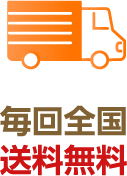 毎回全国送料無料