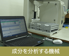 成分を分析する機械