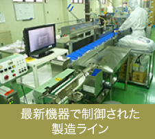 最新機器で制御された製造ライン
