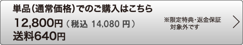 単品（通常価格）でのご購入はこちら