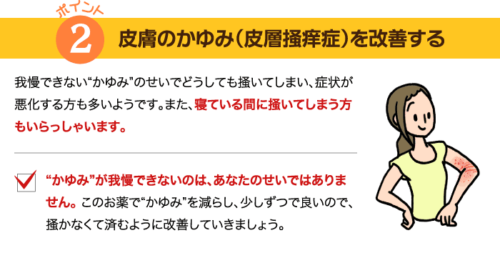 皮膚のかゆみ（皮層掻痒症）を改善する