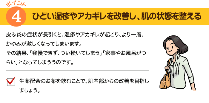 ひどい湿疹やアカギレを改善し、肌の状態を整える