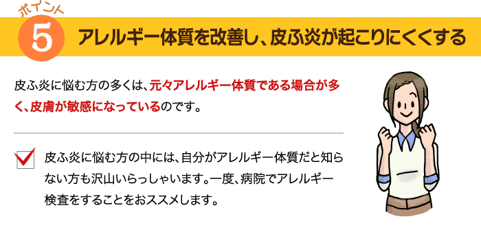 アレルギー体質を改善し、皮ふ炎が起こりにくくする