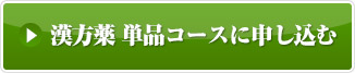 単品コース