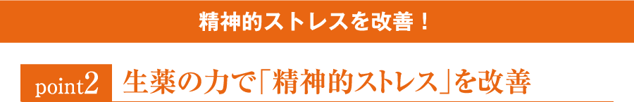 Point2:精神的ストレスを改善！