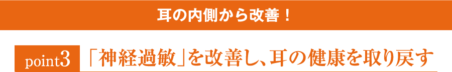 Point3:耳の内側から改善！