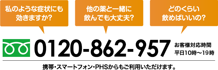 0120-862-957