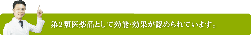 第２類医薬品として効能・効果が認められています。