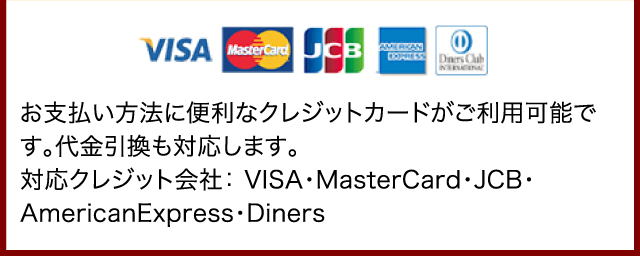 お支払い方法に便利なクレジットカードがご利用可能です。代金引換も対応します。